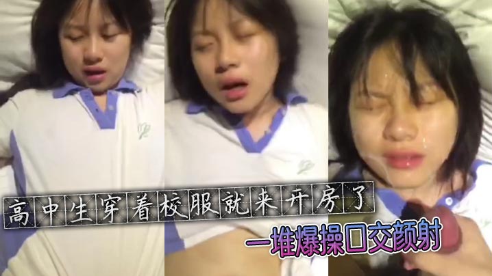 高中生穿着校服就来开房了，一堆爆操口交颜射