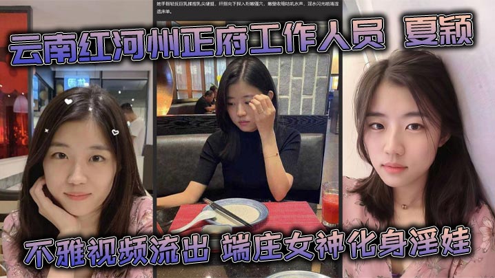 云南红河州正府工作人员 夏颖 不雅视频流出 端庄女神化身淫娃 深喉后入反差惊人