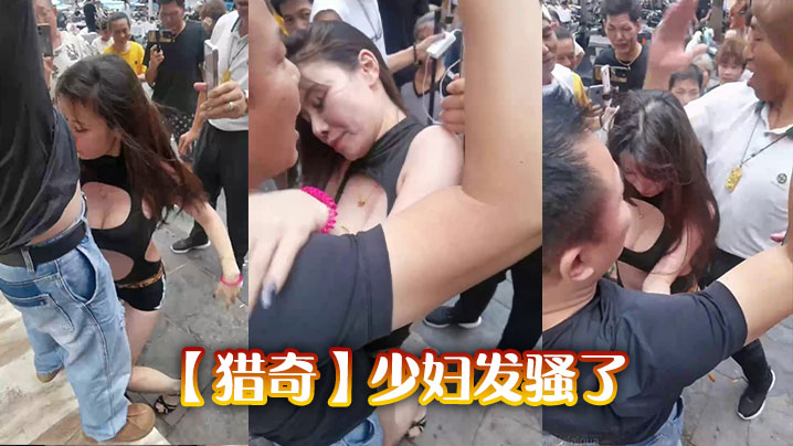 【猎奇】少妇发骚了