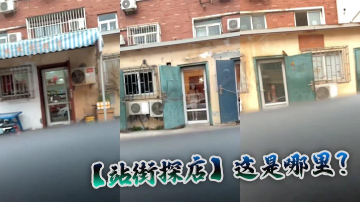 【站街探店】这是哪里？