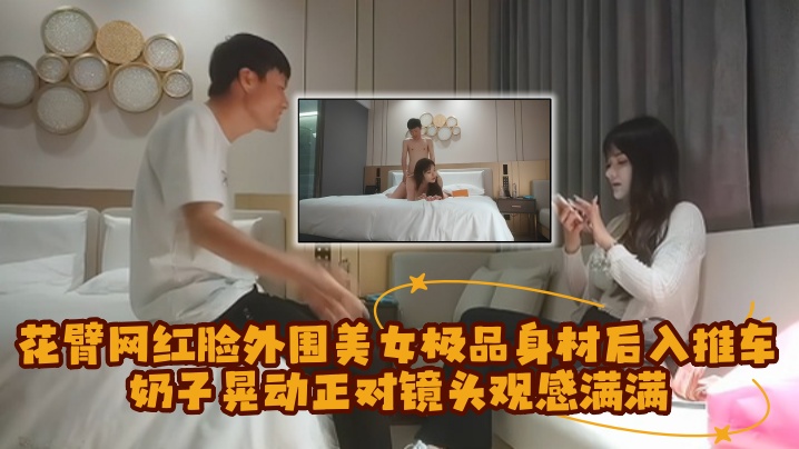 【探花精选】花臂网红脸外围美女，极品身材后入推车奶子晃动，正对镜头观感满满