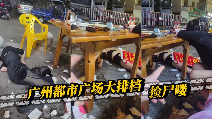 广州都市广场大排档，捡尸喽。