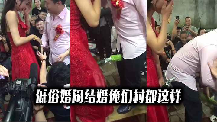 低俗婚闹结婚俺们村都这样