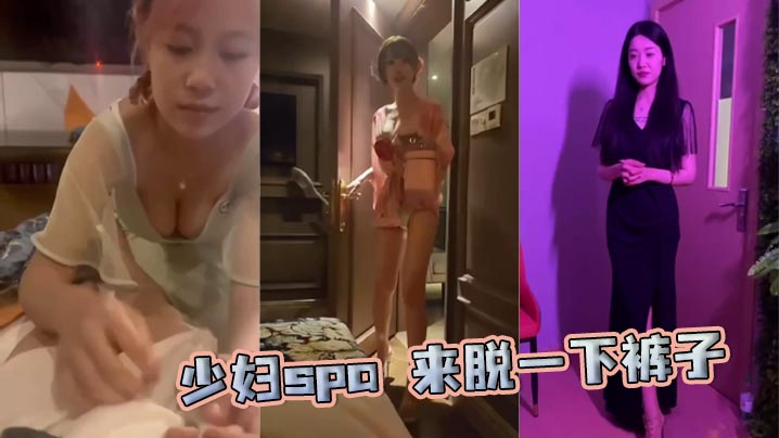 少妇spa 来脱一下裤子