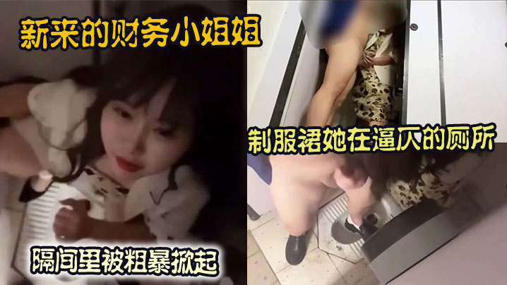 新来的财务小姐姐制服裙她在逼仄的厕所隔间里被粗暴掀起