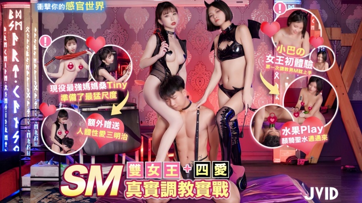 【Tiny&amp;amp;amp;小巴】双女王SM真实调教实战+四爱冲击你的感官世界