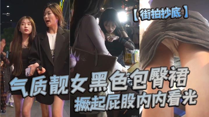 【街拍抄底】气质靓女黑色包臀裙，撅起屁股内内看光