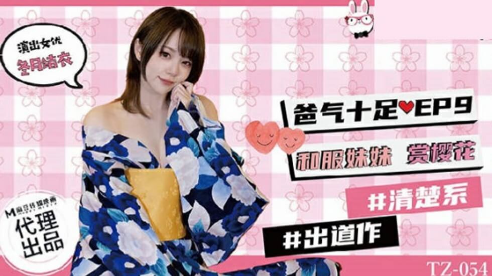 麻豆传媒 TZ-054 父女禁忌樱花祭：和服妹妹被继父在樱花树下侵犯