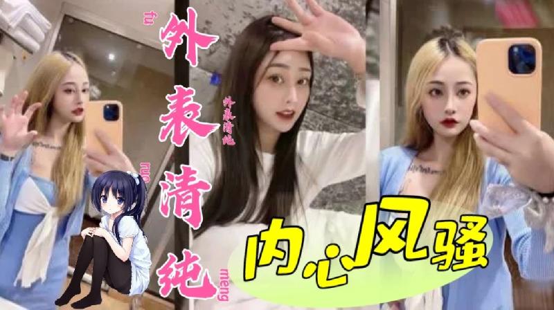 外表清纯内心骚的一批（反差婊）