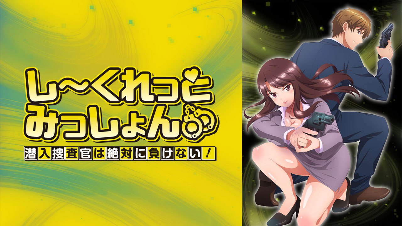 秘密任务～潜入搜查官绝对不会输！ 8