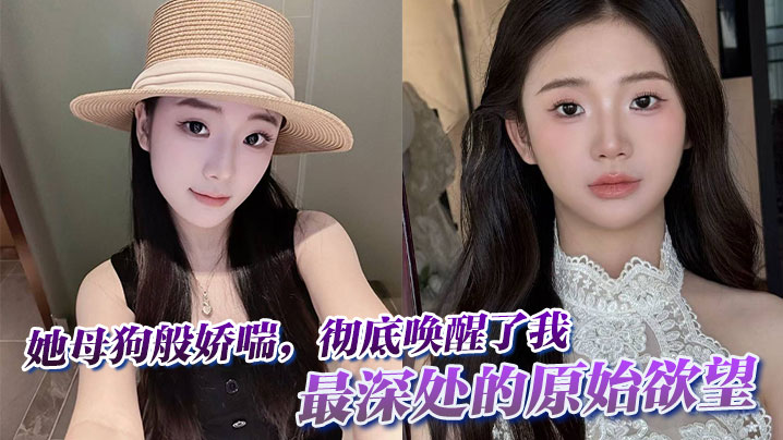 她母狗般娇喘，彻底唤醒了我最深处的原始欲望。