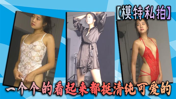 【模特私拍】一个个的看起来都挺清纯可爱的