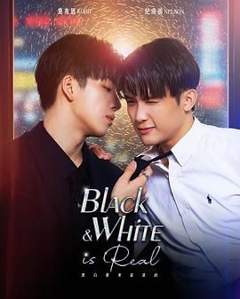 黑白原来是真的