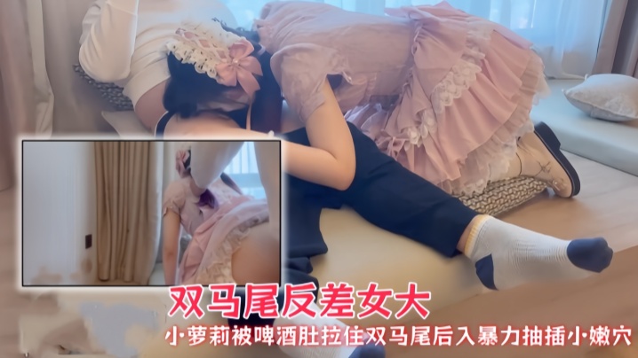 双马尾反差女大『洛洛幻想屋』小萝莉被啤酒肚拉住双马尾后入暴力抽插小嫩穴
