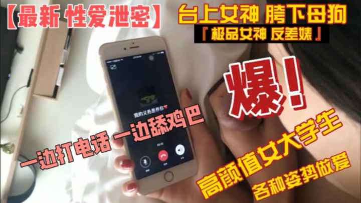 【最新_性爱泄密】台上女神_胯下母狗『极品女神_反差婊』高颜值女大学生与男友各种姿势做爱