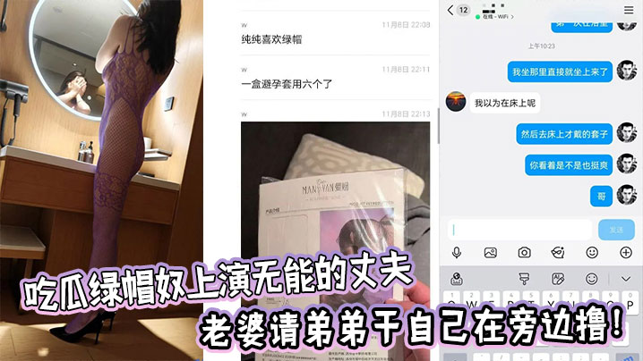 吃瓜绿帽奴上演无能的丈夫，老婆请弟弟干自己在旁边撸！