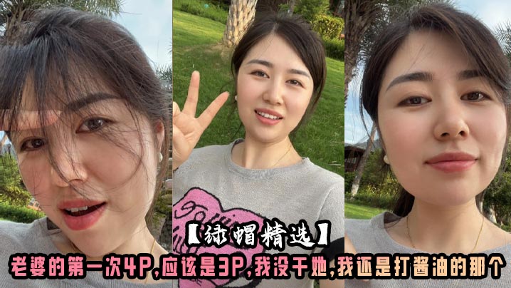 【绿帽精选】老婆的第一次4P，应该是3P，我没干她，我还是打酱油的那个